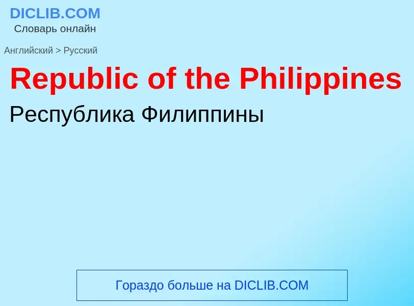 ¿Cómo se dice Republic of the Philippines en Ruso? Traducción de &#39Republic of the Philippines&#39