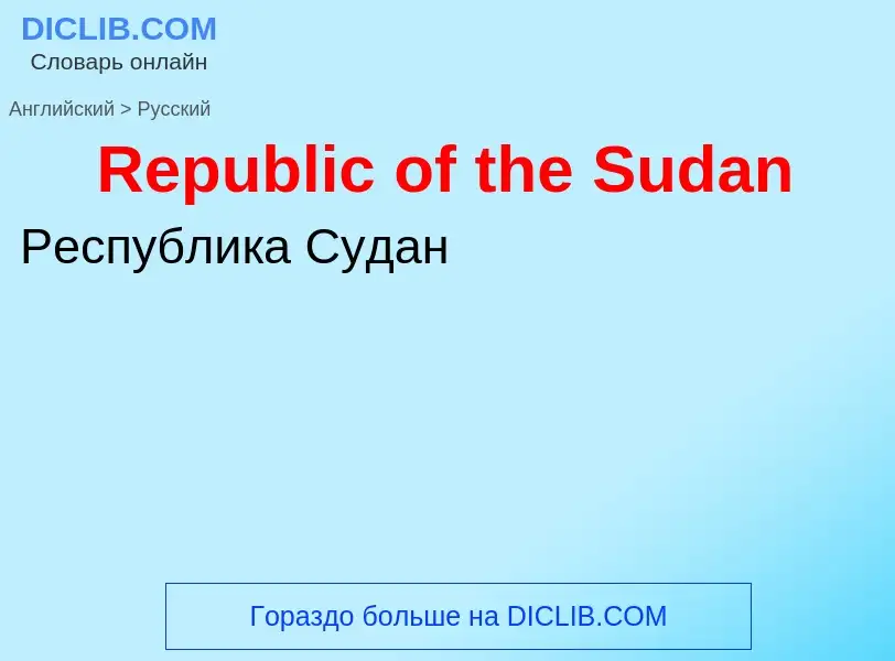 ¿Cómo se dice Republic of the Sudan en Ruso? Traducción de &#39Republic of the Sudan&#39 al Ruso