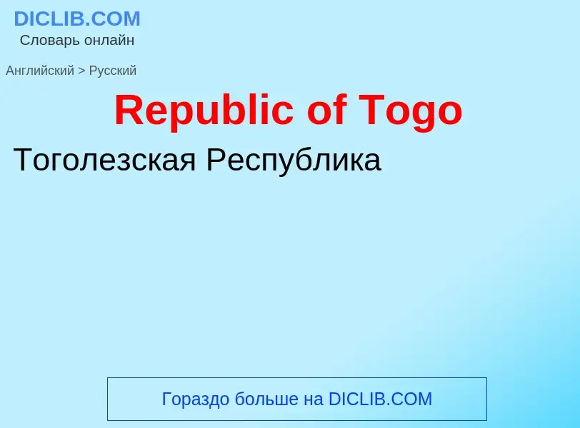 ¿Cómo se dice Republic of Togo en Ruso? Traducción de &#39Republic of Togo&#39 al Ruso