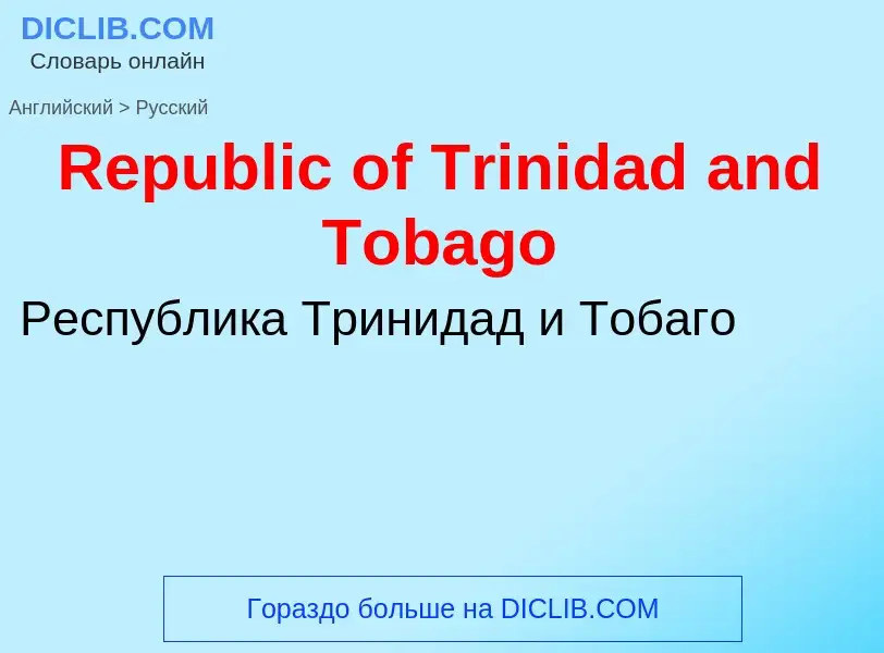 ¿Cómo se dice Republic of Trinidad and Tobago en Ruso? Traducción de &#39Republic of Trinidad and To