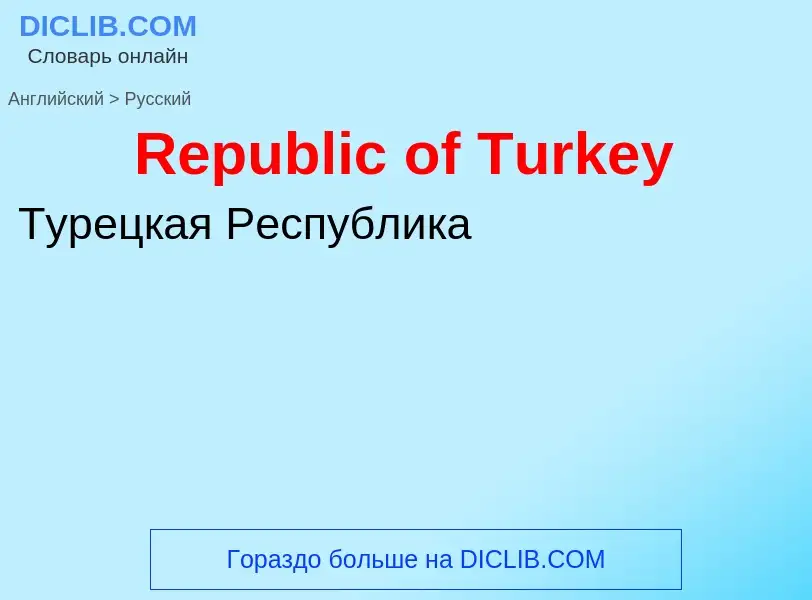 ¿Cómo se dice Republic of Turkey en Ruso? Traducción de &#39Republic of Turkey&#39 al Ruso