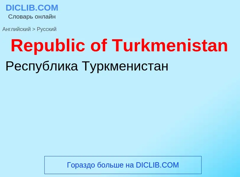 ¿Cómo se dice Republic of Turkmenistan en Ruso? Traducción de &#39Republic of Turkmenistan&#39 al Ru