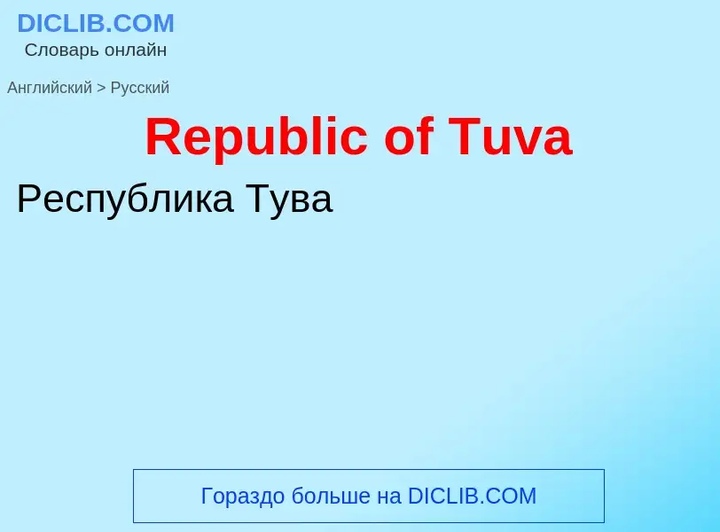 ¿Cómo se dice Republic of Tuva en Ruso? Traducción de &#39Republic of Tuva&#39 al Ruso