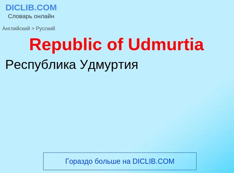 ¿Cómo se dice Republic of Udmurtia en Ruso? Traducción de &#39Republic of Udmurtia&#39 al Ruso