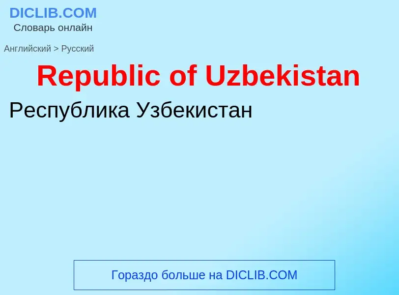 ¿Cómo se dice Republic of Uzbekistan en Ruso? Traducción de &#39Republic of Uzbekistan&#39 al Ruso