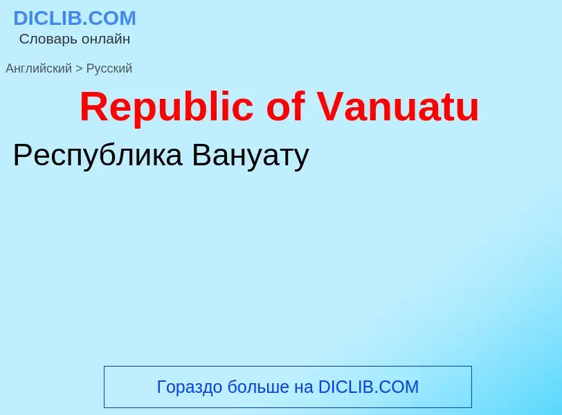 ¿Cómo se dice Republic of Vanuatu en Ruso? Traducción de &#39Republic of Vanuatu&#39 al Ruso