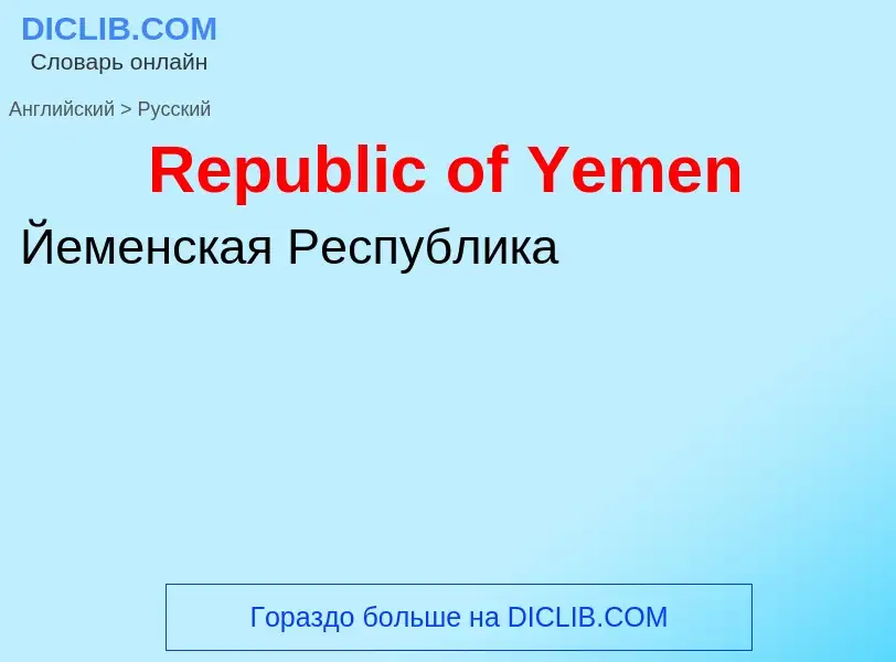 ¿Cómo se dice Republic of Yemen en Ruso? Traducción de &#39Republic of Yemen&#39 al Ruso