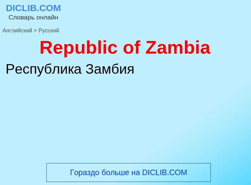 ¿Cómo se dice Republic of Zambia en Ruso? Traducción de &#39Republic of Zambia&#39 al Ruso