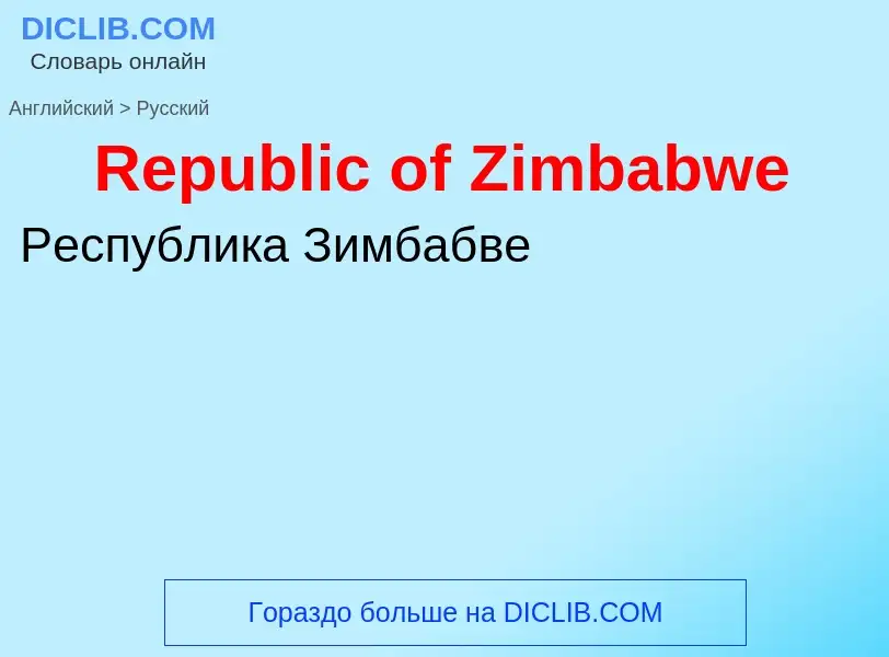 ¿Cómo se dice Republic of Zimbabwe en Ruso? Traducción de &#39Republic of Zimbabwe&#39 al Ruso