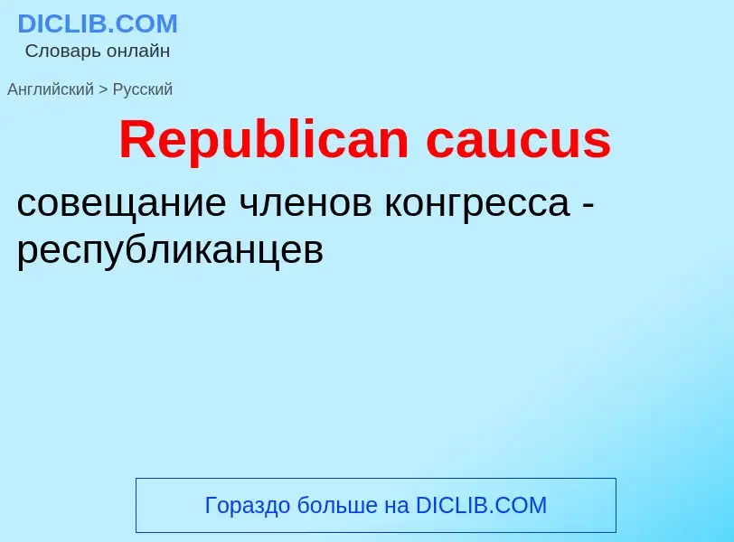 ¿Cómo se dice Republican caucus en Ruso? Traducción de &#39Republican caucus&#39 al Ruso