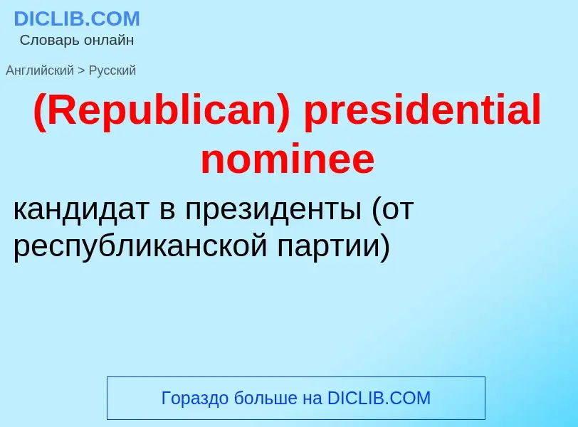 Vertaling van &#39(Republican) presidential nominee&#39 naar Russisch