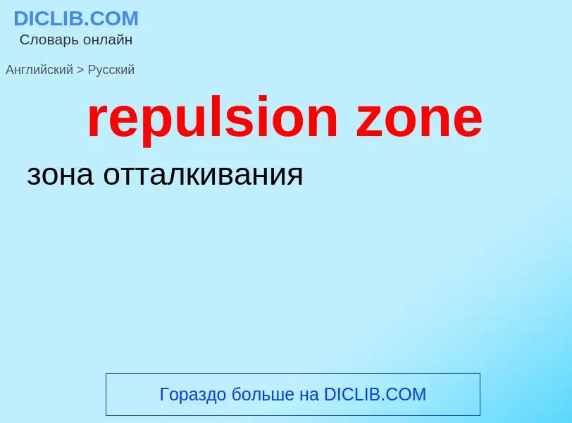 Μετάφραση του &#39repulsion zone&#39 σε Ρωσικά