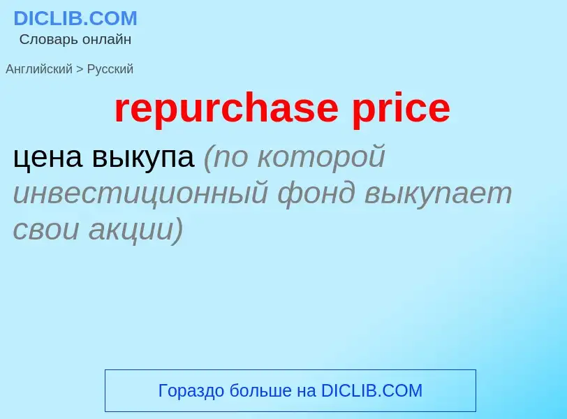 Как переводится repurchase price на Русский язык