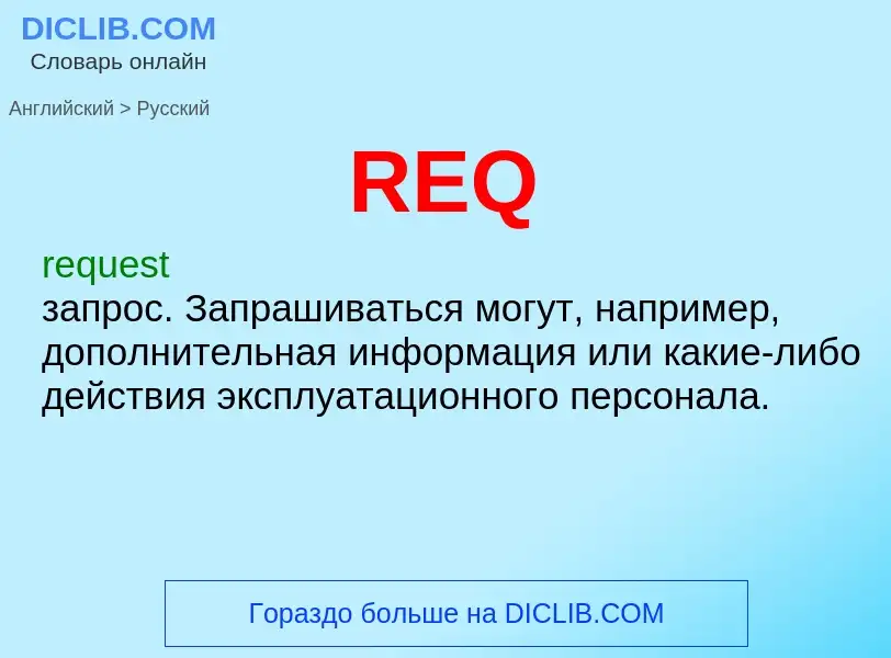 Μετάφραση του &#39REQ&#39 σε Ρωσικά