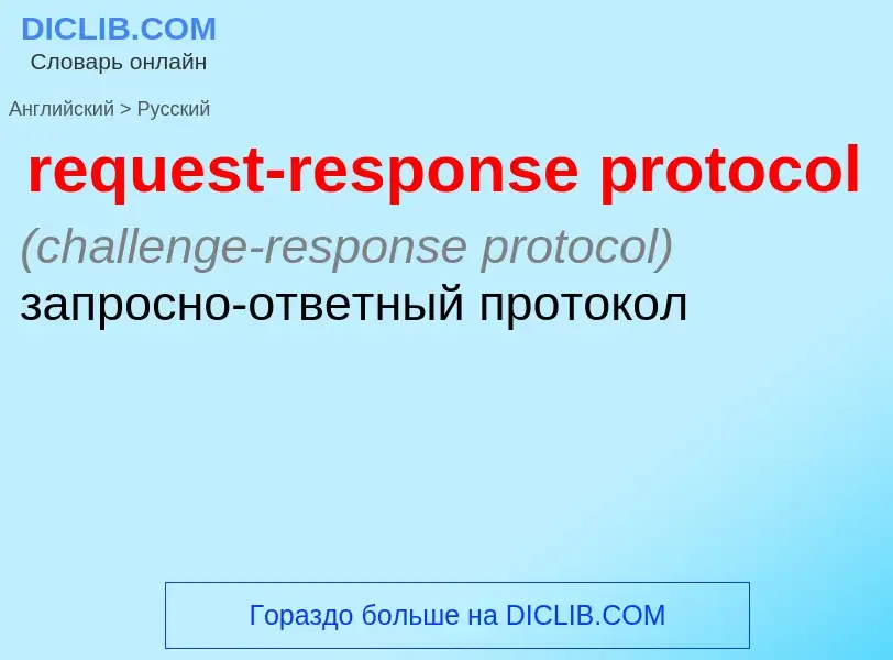 Μετάφραση του &#39request-response protocol&#39 σε Ρωσικά