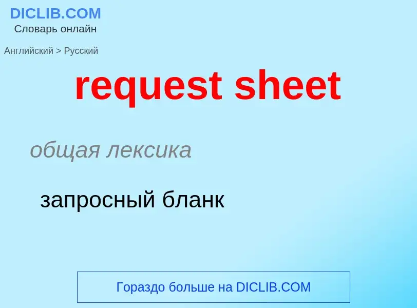 Μετάφραση του &#39request sheet&#39 σε Ρωσικά