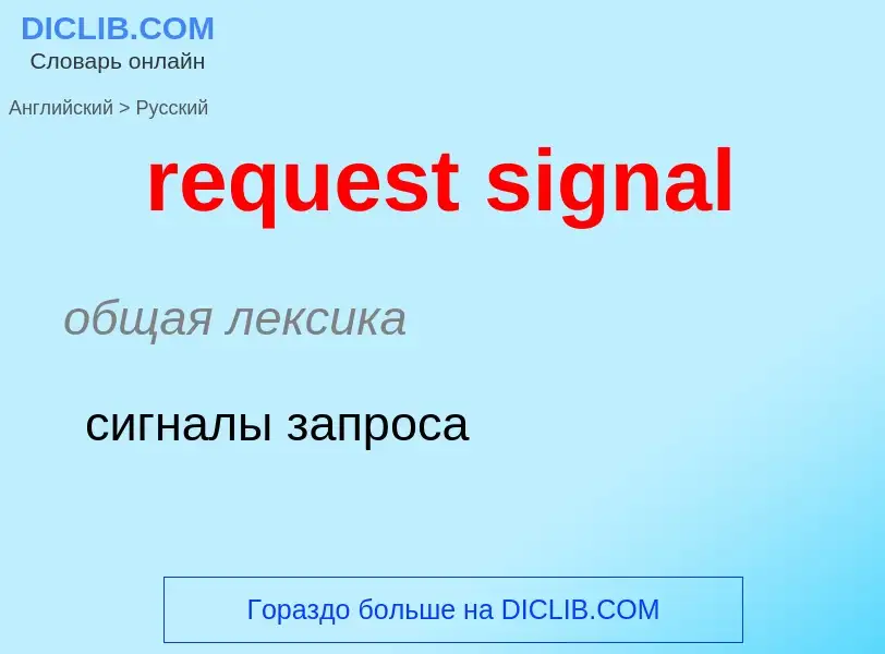 Μετάφραση του &#39request signal&#39 σε Ρωσικά