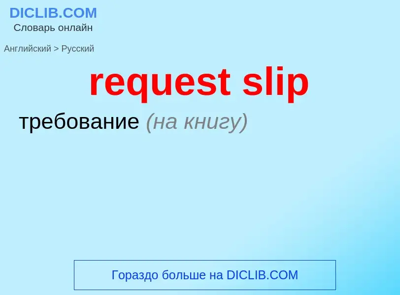 Как переводится request slip на Русский язык