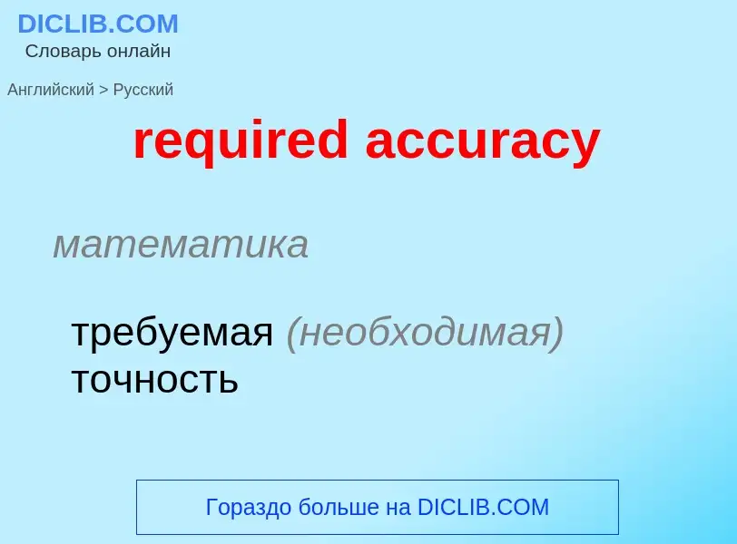 Μετάφραση του &#39required accuracy&#39 σε Ρωσικά