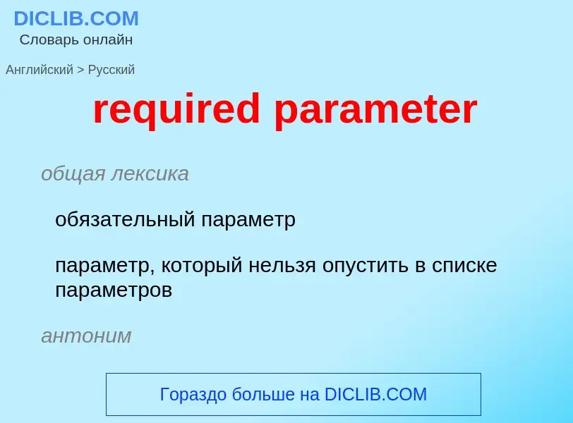 Μετάφραση του &#39required parameter&#39 σε Ρωσικά