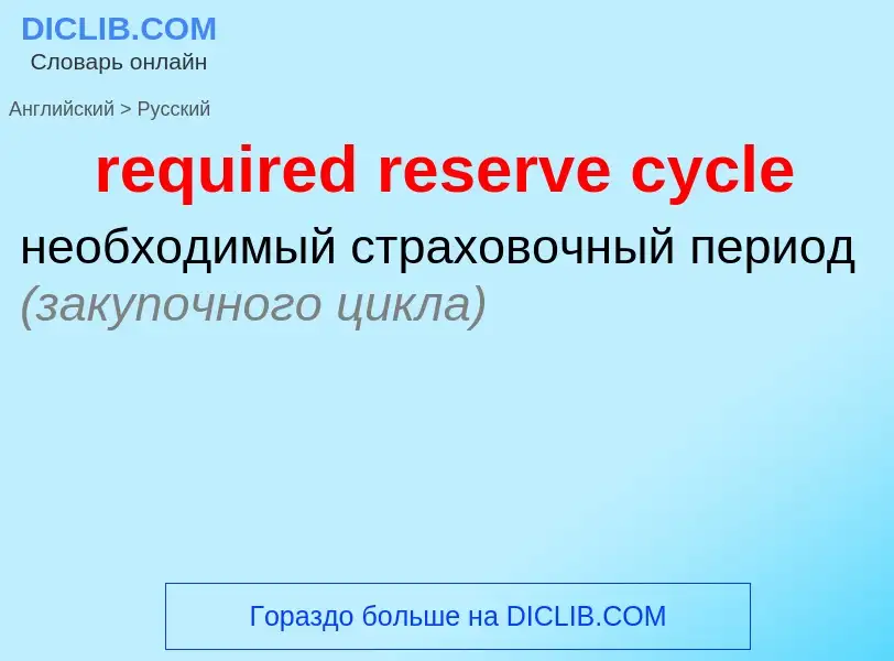 Как переводится required reserve cycle на Русский язык