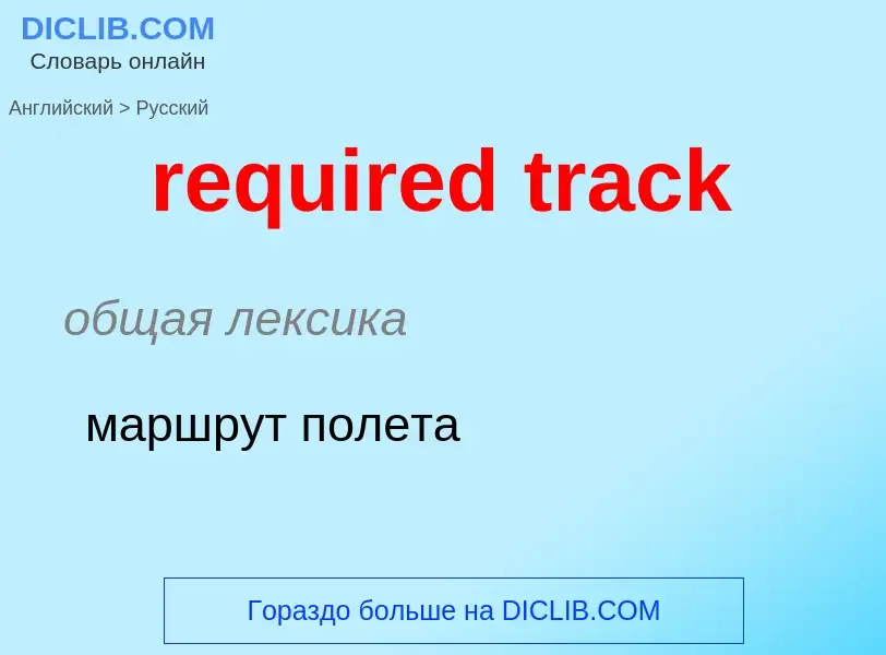 Vertaling van &#39required track&#39 naar Russisch