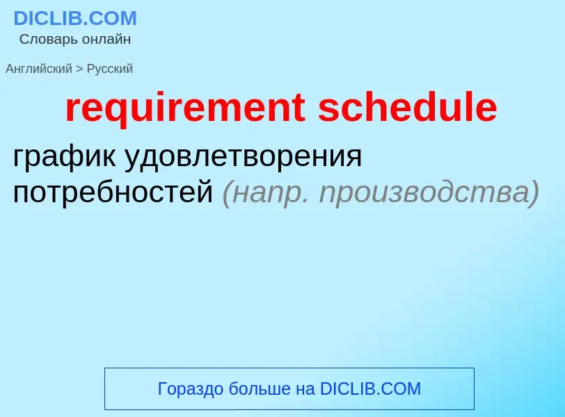 What is the Russian for requirement schedule? Translation of &#39requirement schedule&#39 to Russian