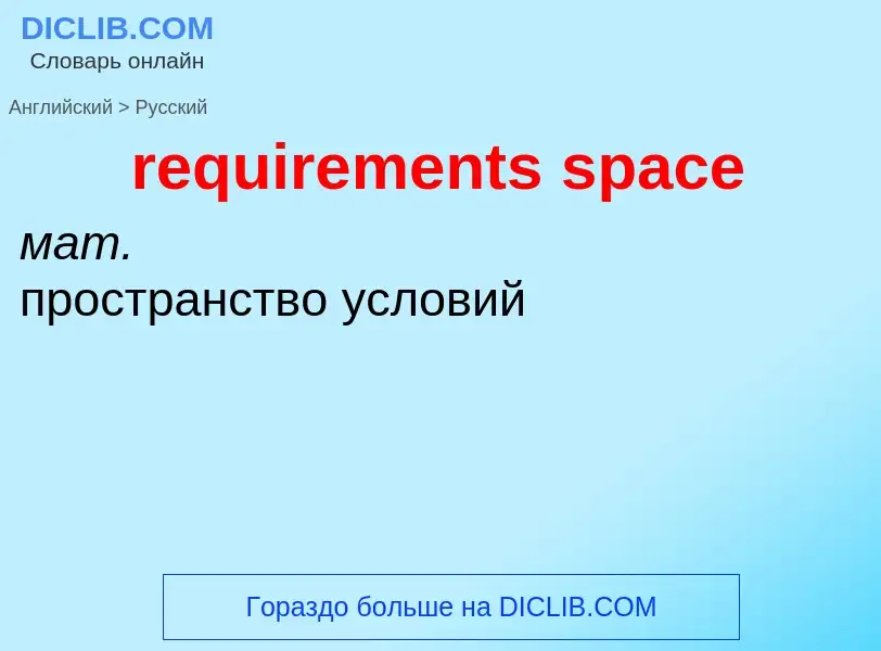 Как переводится requirements space на Русский язык