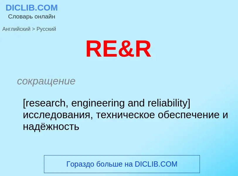 Μετάφραση του &#39RE&R&#39 σε Ρωσικά