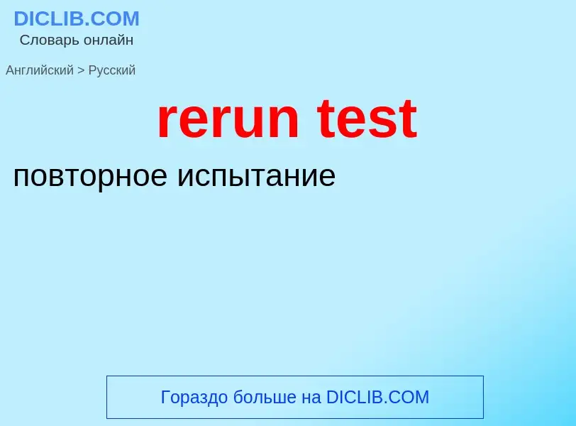 Как переводится rerun test на Русский язык