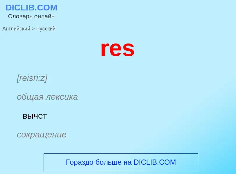 Μετάφραση του &#39res&#39 σε Ρωσικά