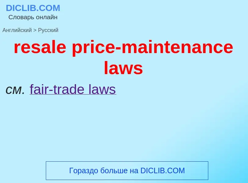 Как переводится resale price-maintenance laws на Русский язык