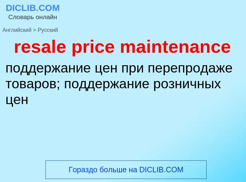 Как переводится resale price maintenance на Русский язык