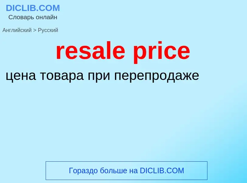 Как переводится resale price на Русский язык