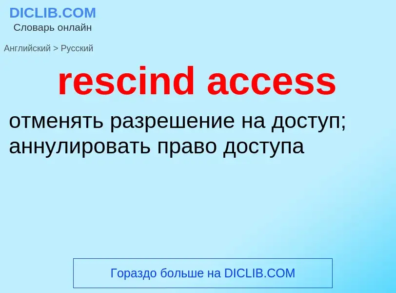 Как переводится rescind access на Русский язык