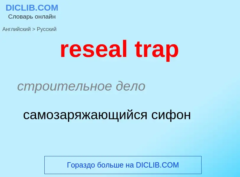 Как переводится reseal trap на Русский язык