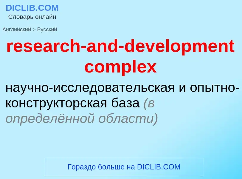 Μετάφραση του &#39research-and-development complex&#39 σε Ρωσικά