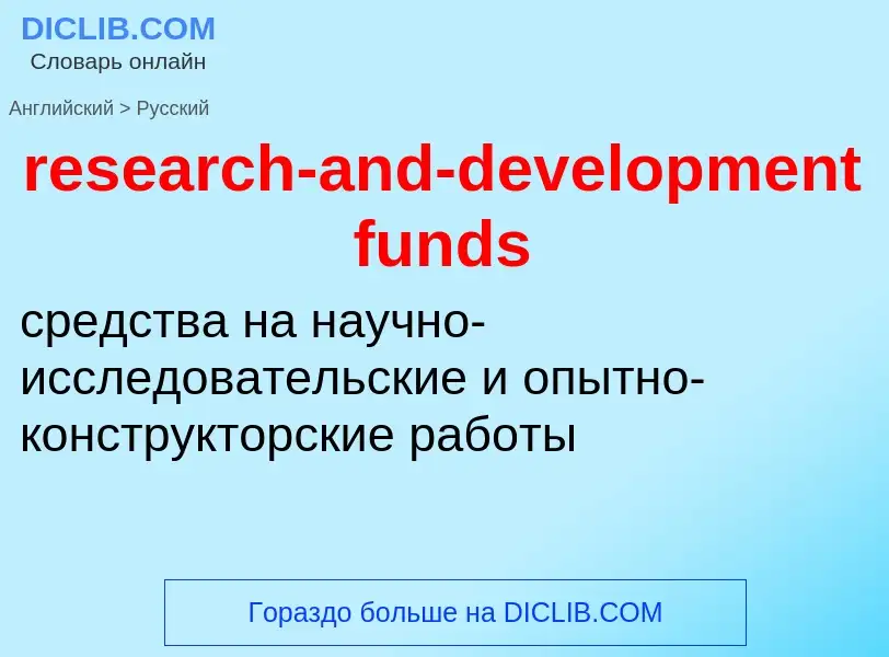 Μετάφραση του &#39research-and-development funds&#39 σε Ρωσικά