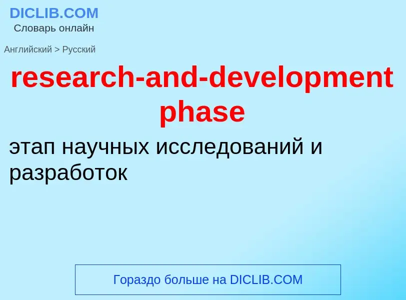 Μετάφραση του &#39research-and-development phase&#39 σε Ρωσικά