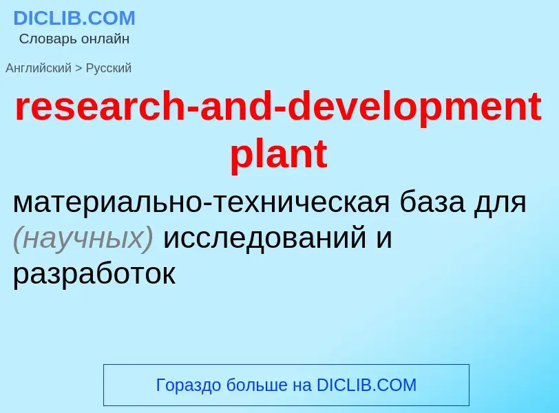 Как переводится research-and-development plant на Русский язык