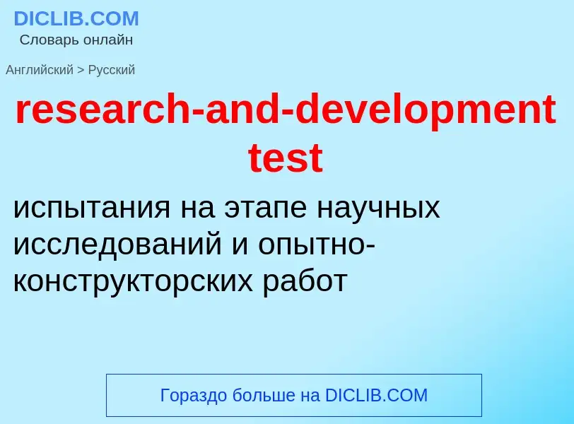 Как переводится research-and-development test на Русский язык