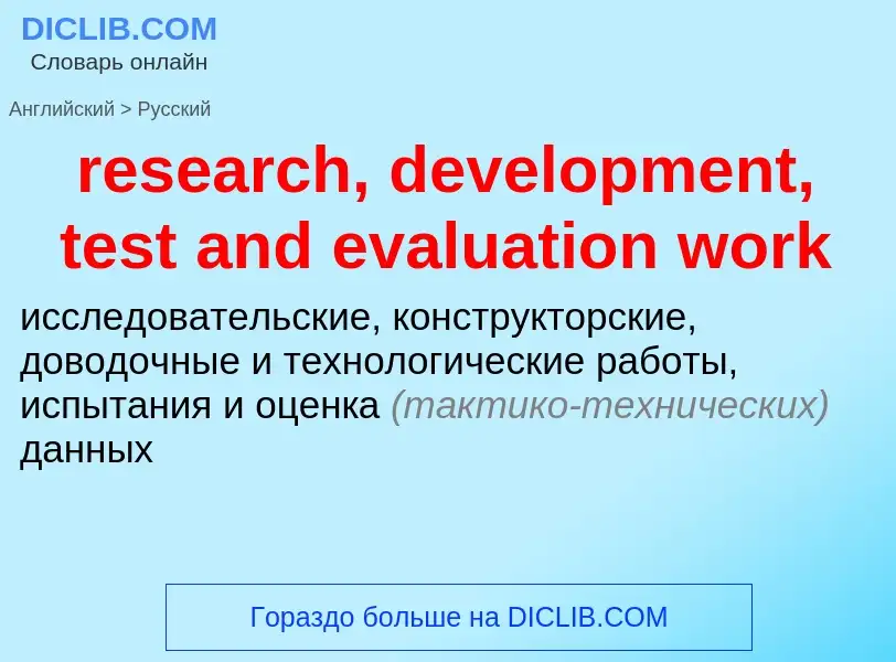 Μετάφραση του &#39research, development, test and evaluation work&#39 σε Ρωσικά