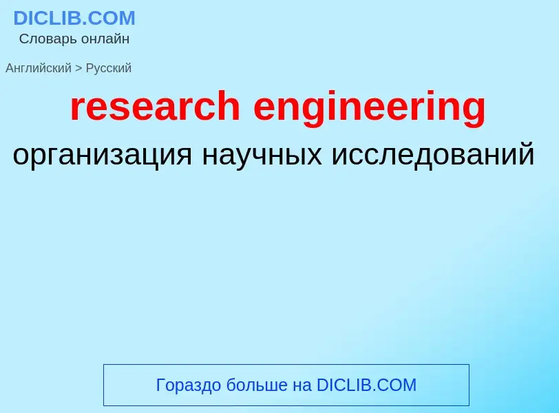 Как переводится research engineering на Русский язык