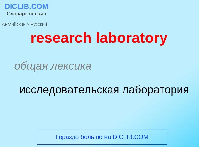 Как переводится research laboratory на Русский язык