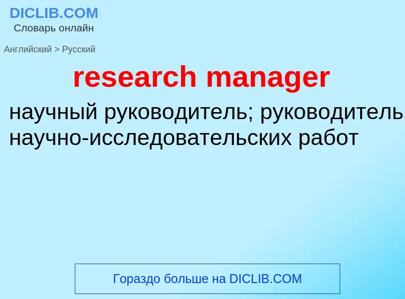 Как переводится research manager на Русский язык