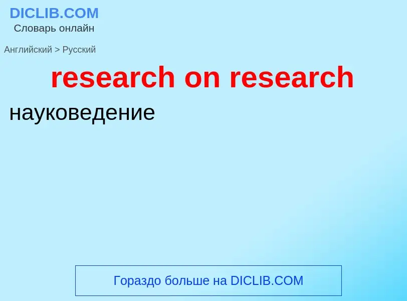 Vertaling van &#39research on research&#39 naar Russisch