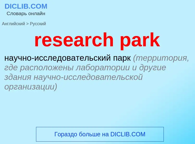 Как переводится research park на Русский язык