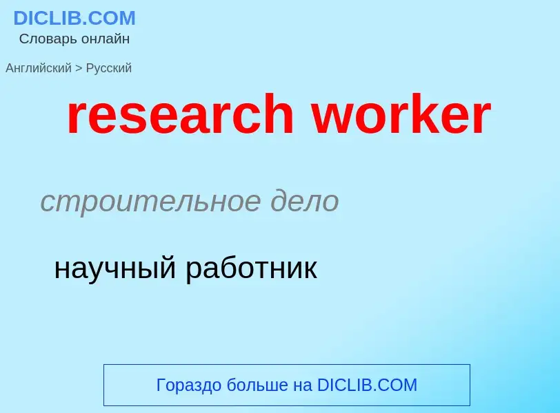 Μετάφραση του &#39research worker&#39 σε Ρωσικά