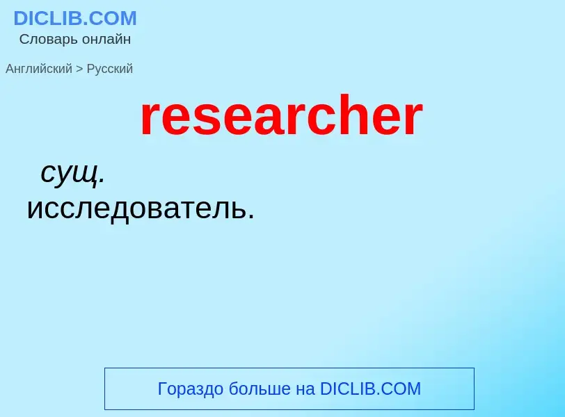 Μετάφραση του &#39researcher&#39 σε Ρωσικά