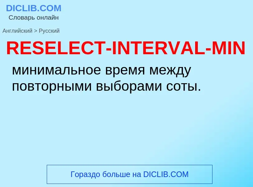 What is the Russian for RESELECT-INTERVAL-MIN? Translation of &#39RESELECT-INTERVAL-MIN&#39 to Russi